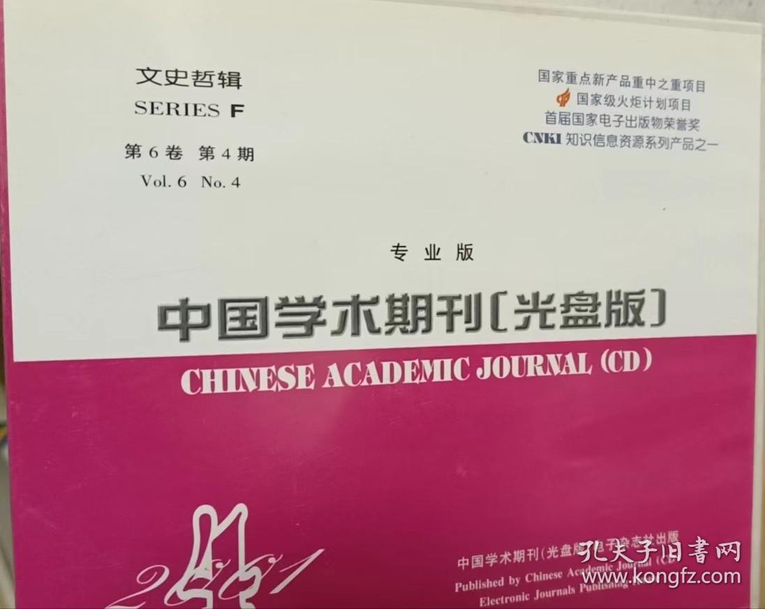 中國學術期刊2001年【光盤版】專業版 文史哲輯 第6卷第4期 報紙出版