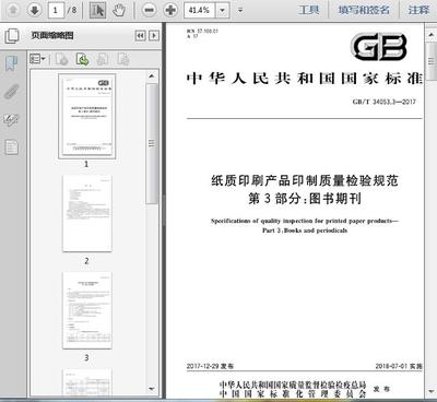 GB/T34053.3-2017《紙質印刷產品印制質量檢驗規范》第3部分 圖書期刊期刊出版解讀
