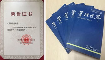 《管理世界》雜志榮膺2015年國家新聞出版廣電總局百強報刊